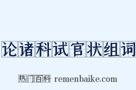 论诸科试官状组词是什么意思的图片